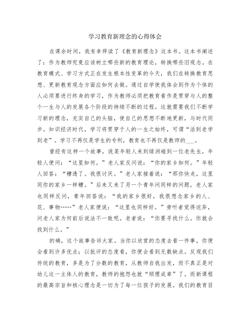 学习教育新理念的心得体会