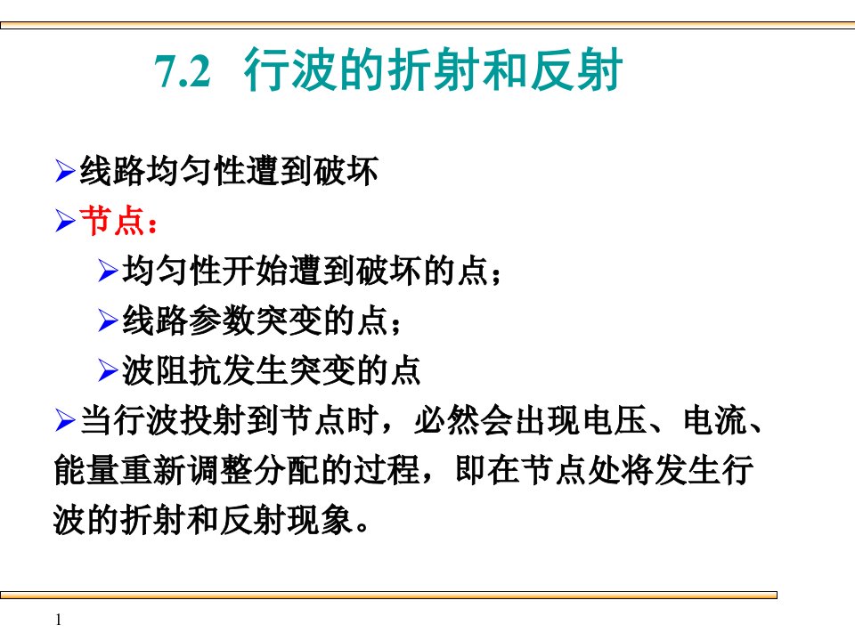 高电压技术：7.2