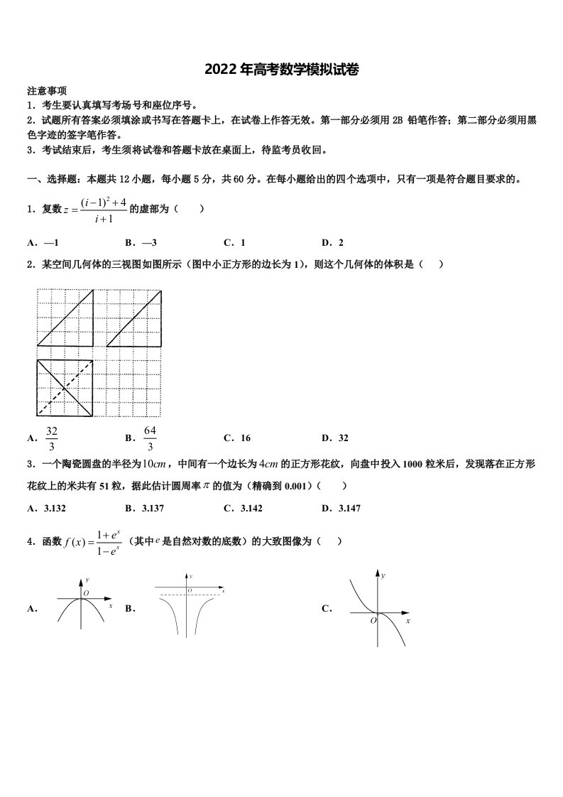 黑龙江省齐齐哈尔市克东县克东一中、克山一中等五校联考2022年高三第二次调研数学试卷含解析