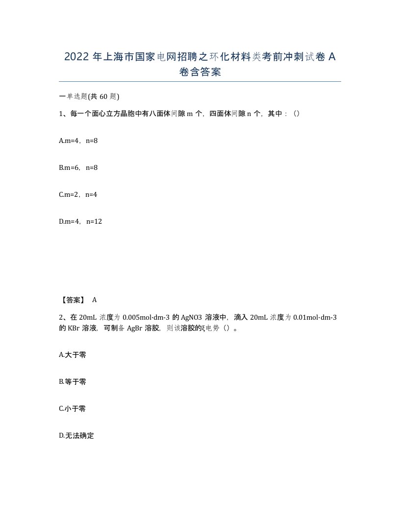 2022年上海市国家电网招聘之环化材料类考前冲刺试卷A卷含答案