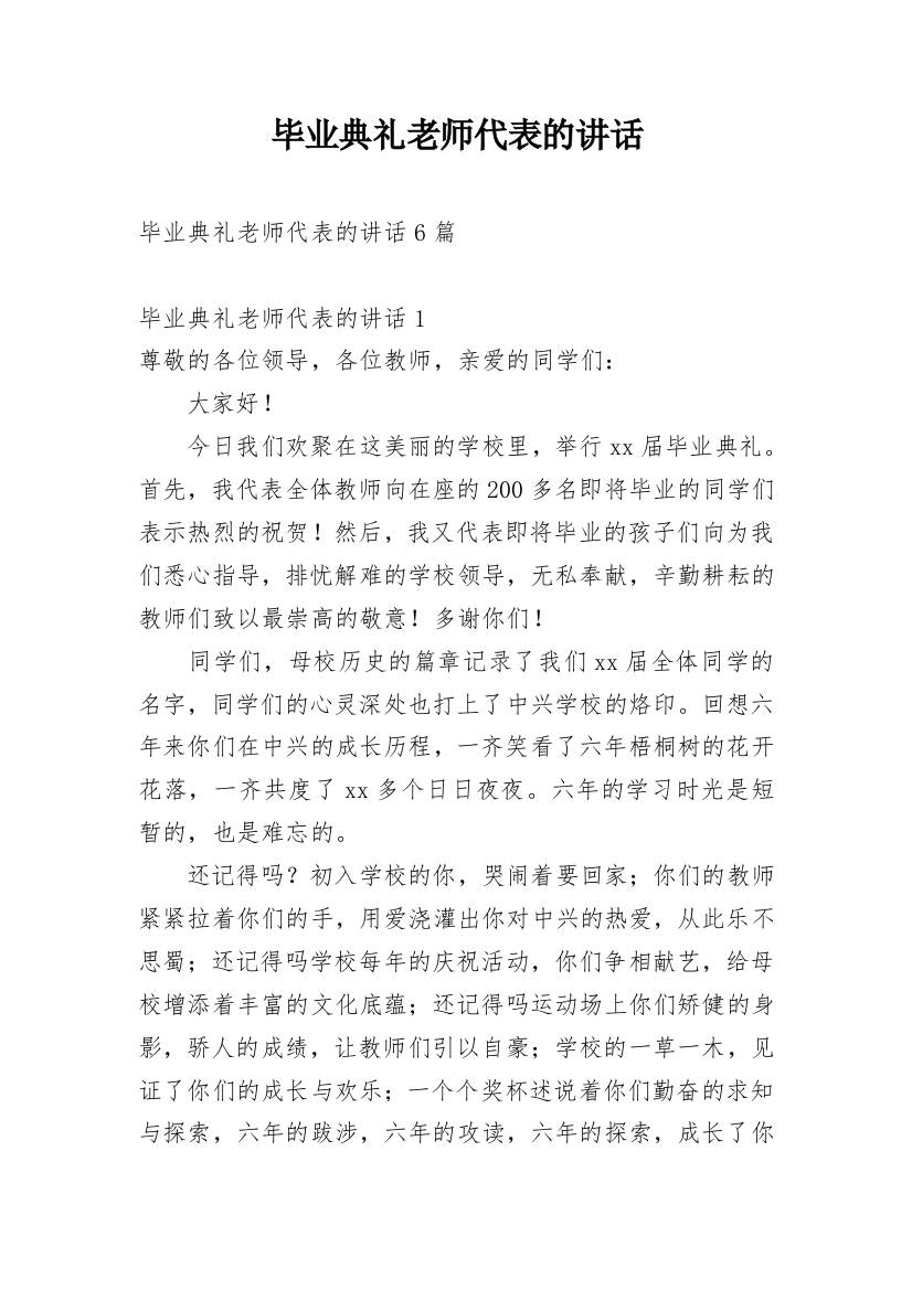 毕业典礼老师代表的讲话