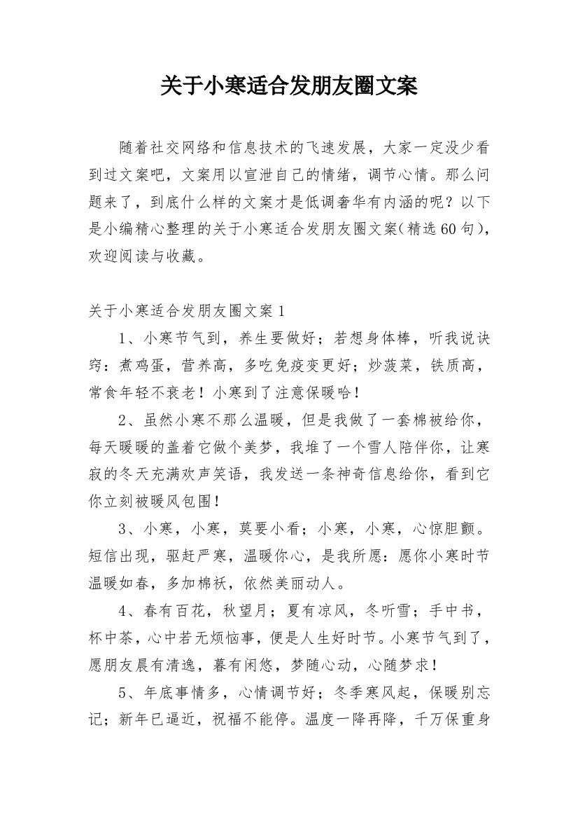 关于小寒适合发朋友圈文案