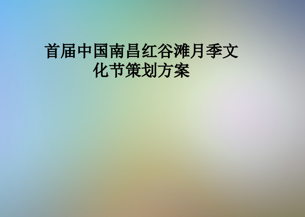 首届中国南昌红谷滩月季文化节策划方案