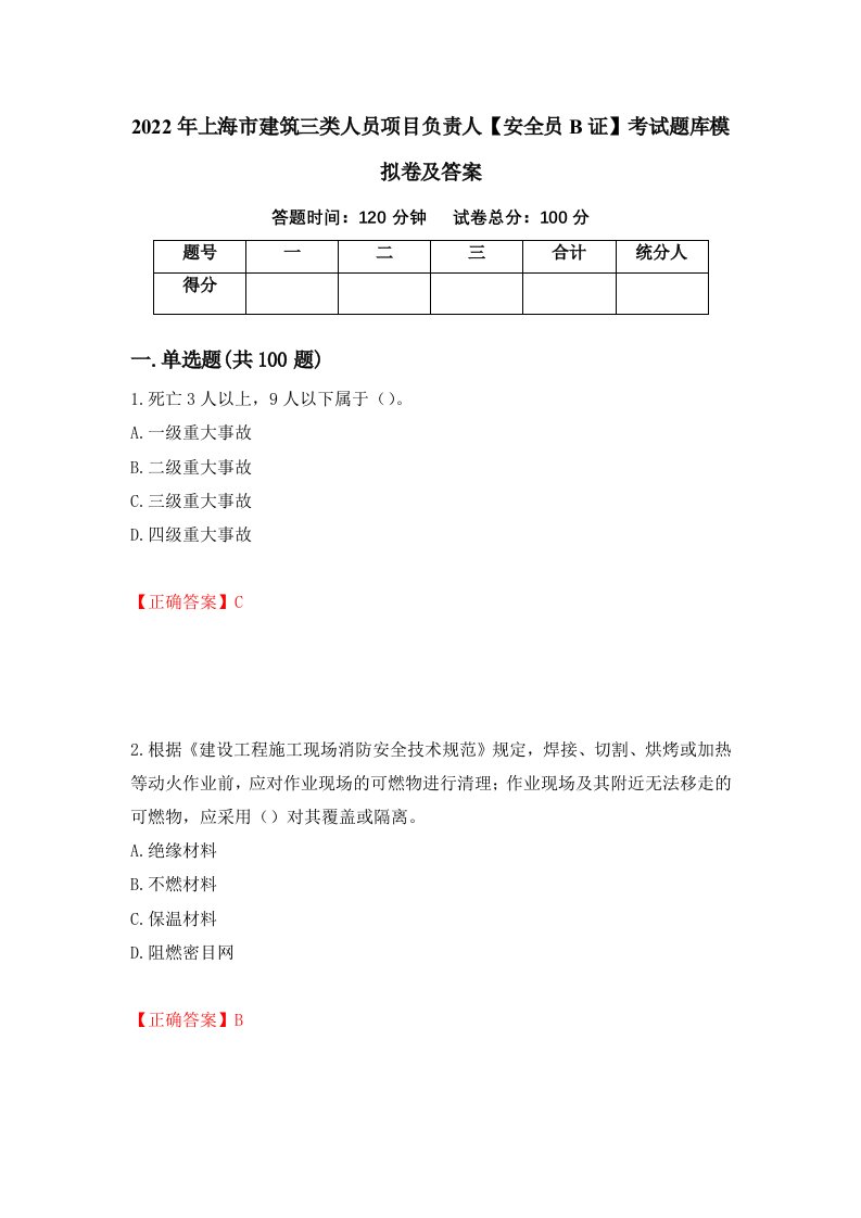 2022年上海市建筑三类人员项目负责人安全员B证考试题库模拟卷及答案30