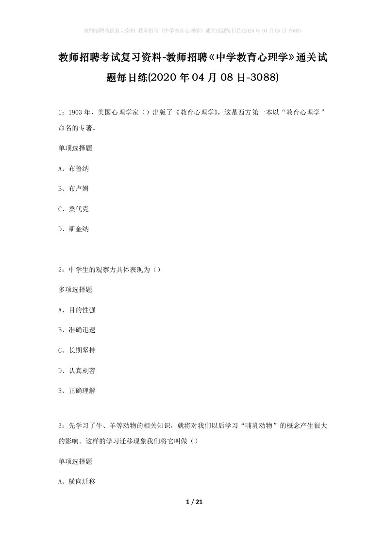 教师招聘考试复习资料-教师招聘中学教育心理学通关试题每日练2020年04月08日-3088