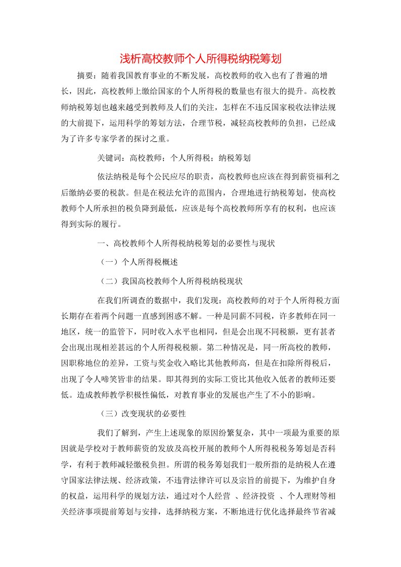 精选浅析高校教师个人所得税纳税筹划