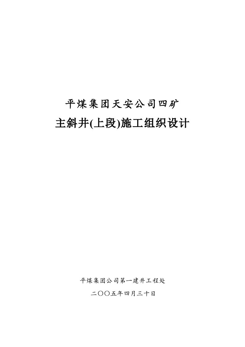 建筑资料-四矿主斜井施工组织设计