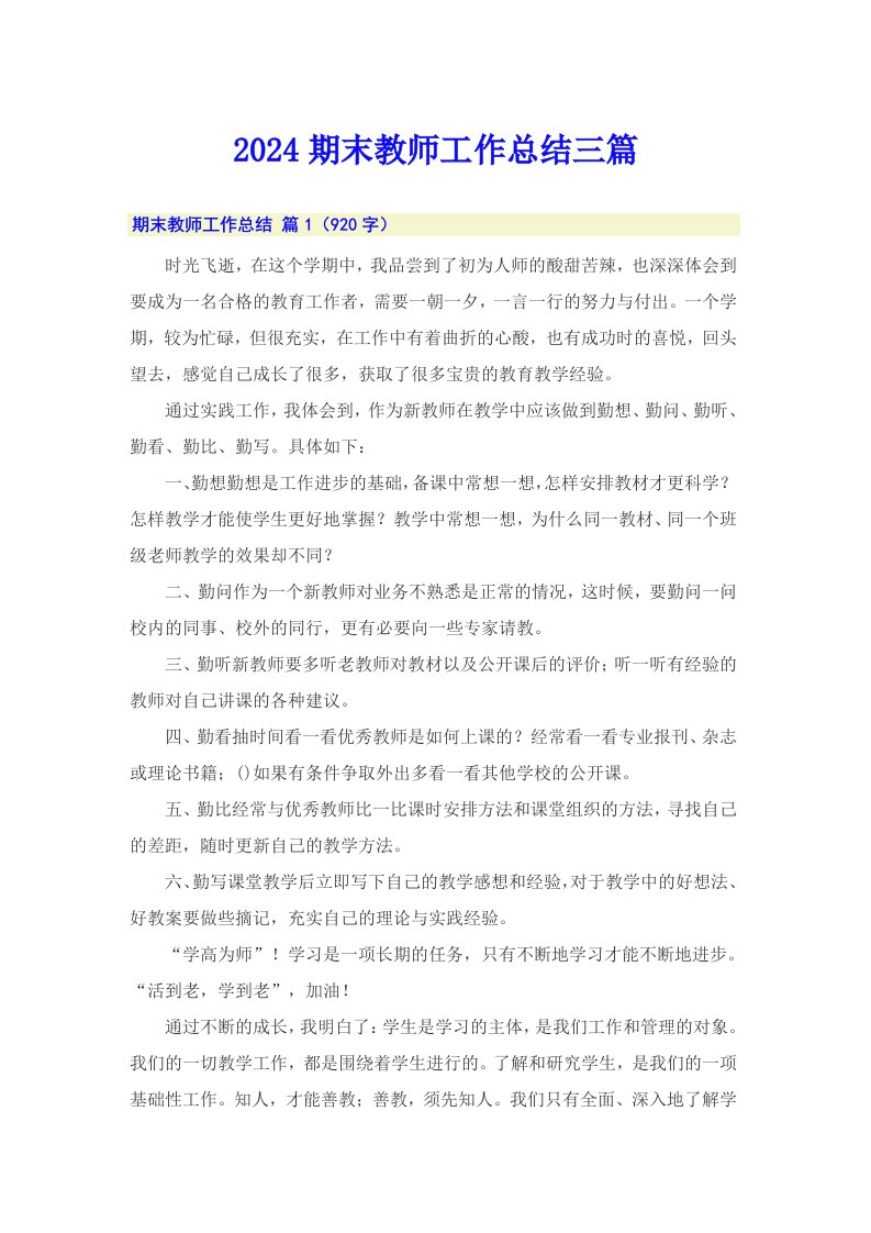 （多篇）2024期末教师工作总结三篇