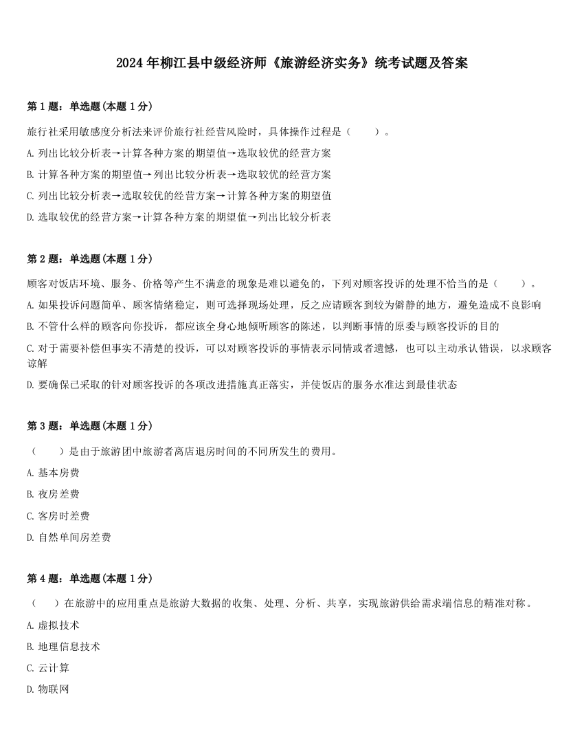 2024年柳江县中级经济师《旅游经济实务》统考试题及答案