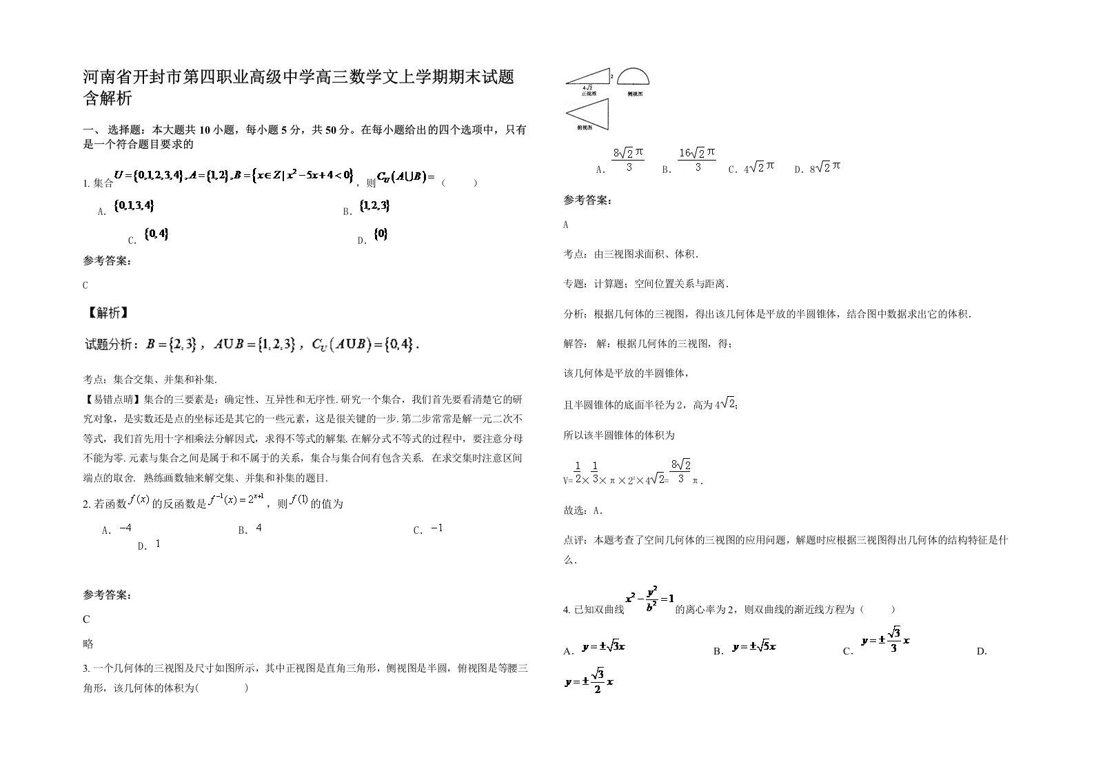 河南省开封市第四职业高级中学高三数学文上学期期末试题含解析