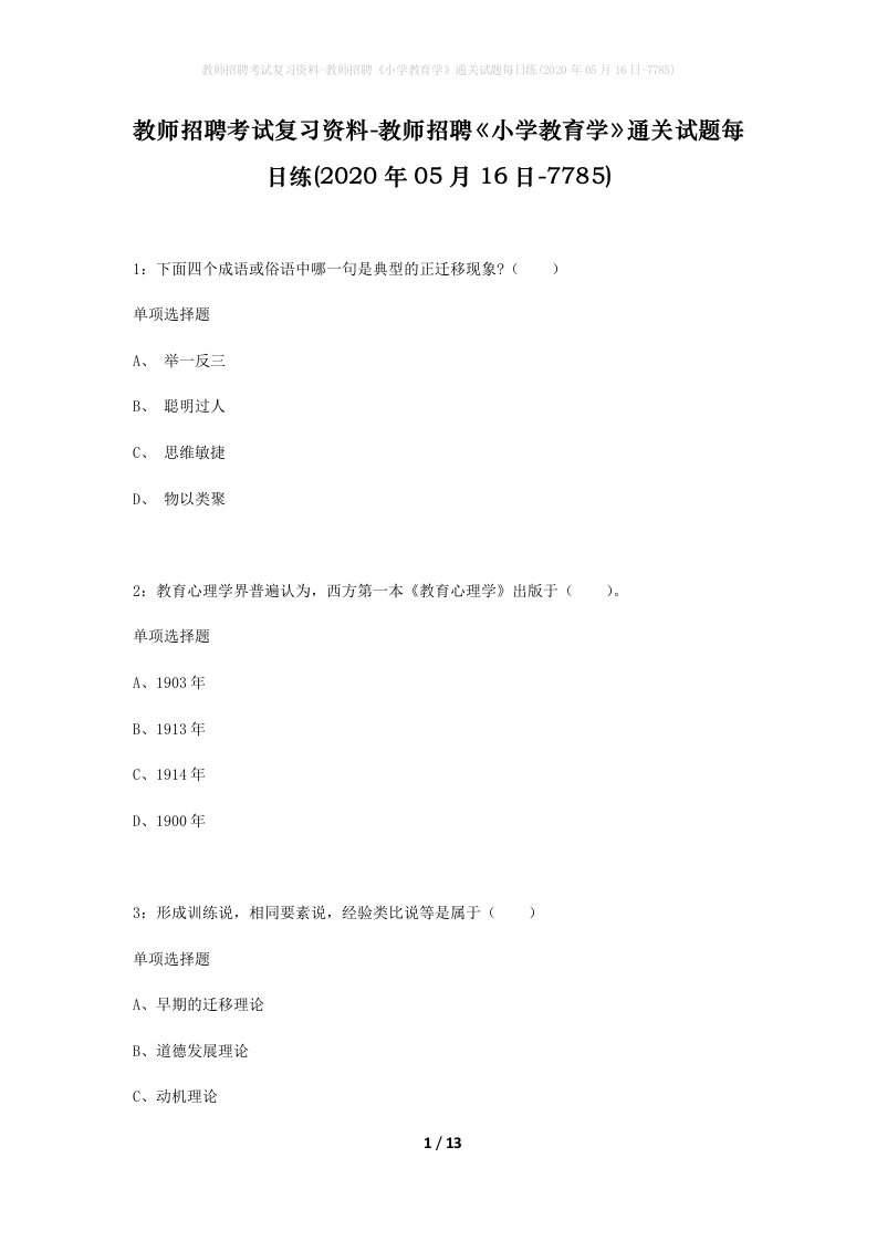 教师招聘考试复习资料-教师招聘小学教育学通关试题每日练2020年05月16日-7785_1