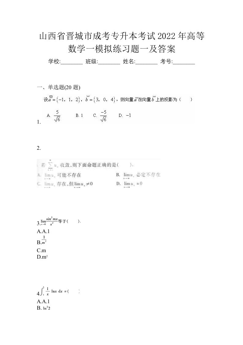 山西省晋城市成考专升本考试2022年高等数学一模拟练习题一及答案