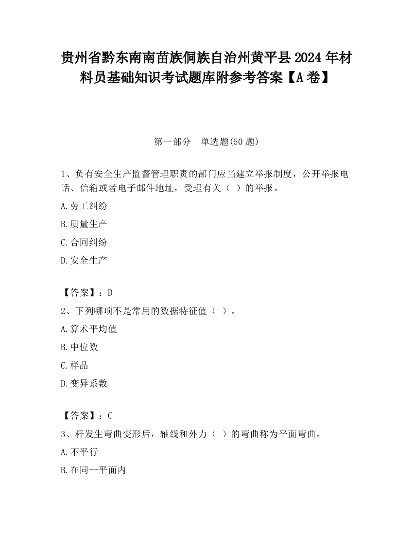 贵州省黔东南南苗族侗族自治州黄平县2024年材料员基础知识考试题库附参考答案【A卷】