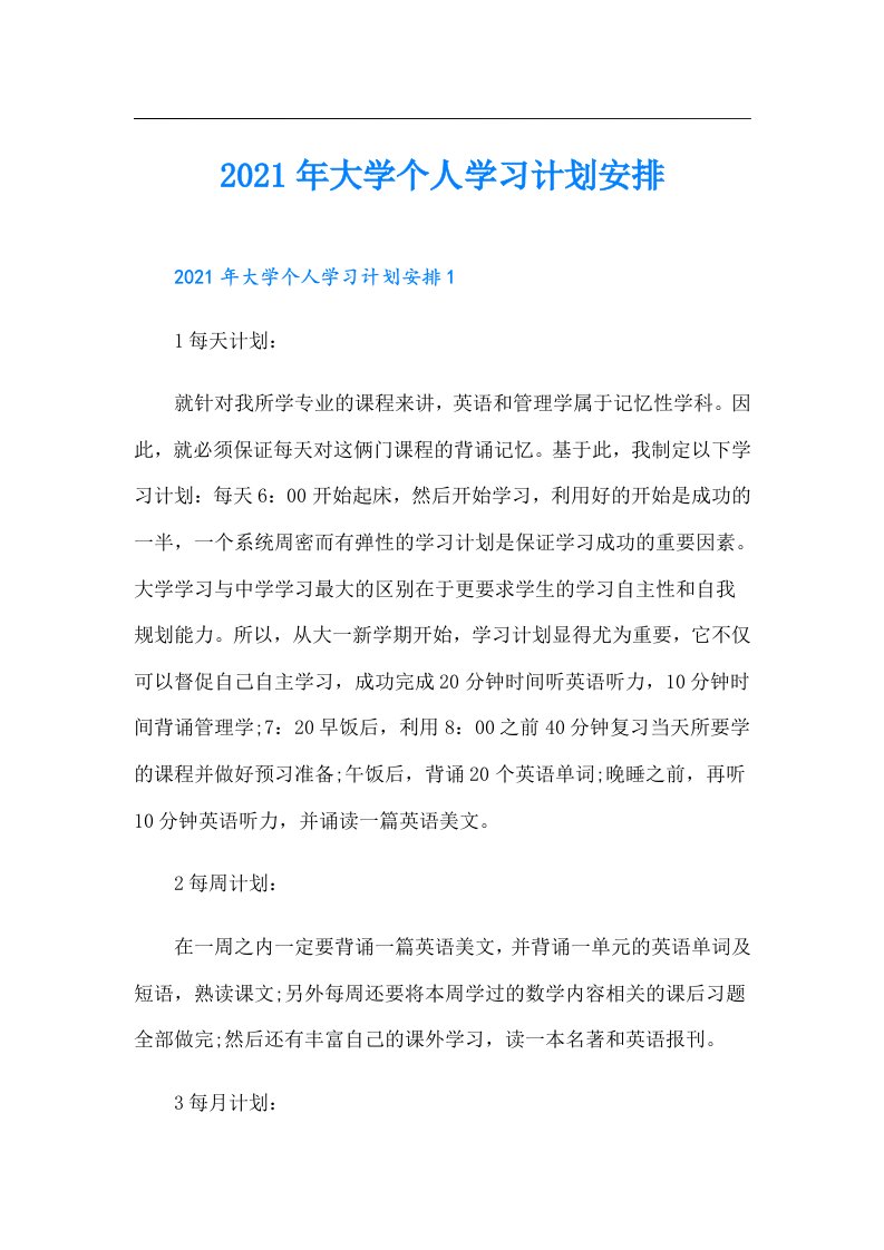 大学个人学习计划安排