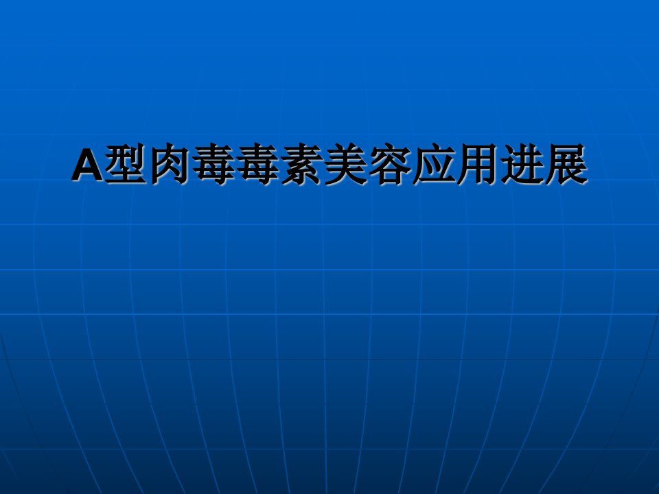 a型肉毒素应用进展