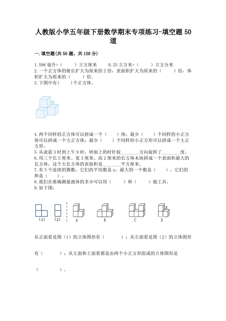 人教版小学五年级下册数学期末专项练习-填空题50道完整答案