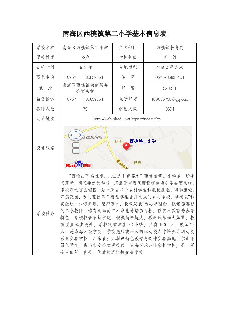 南海区西樵镇第二小学基本信息表