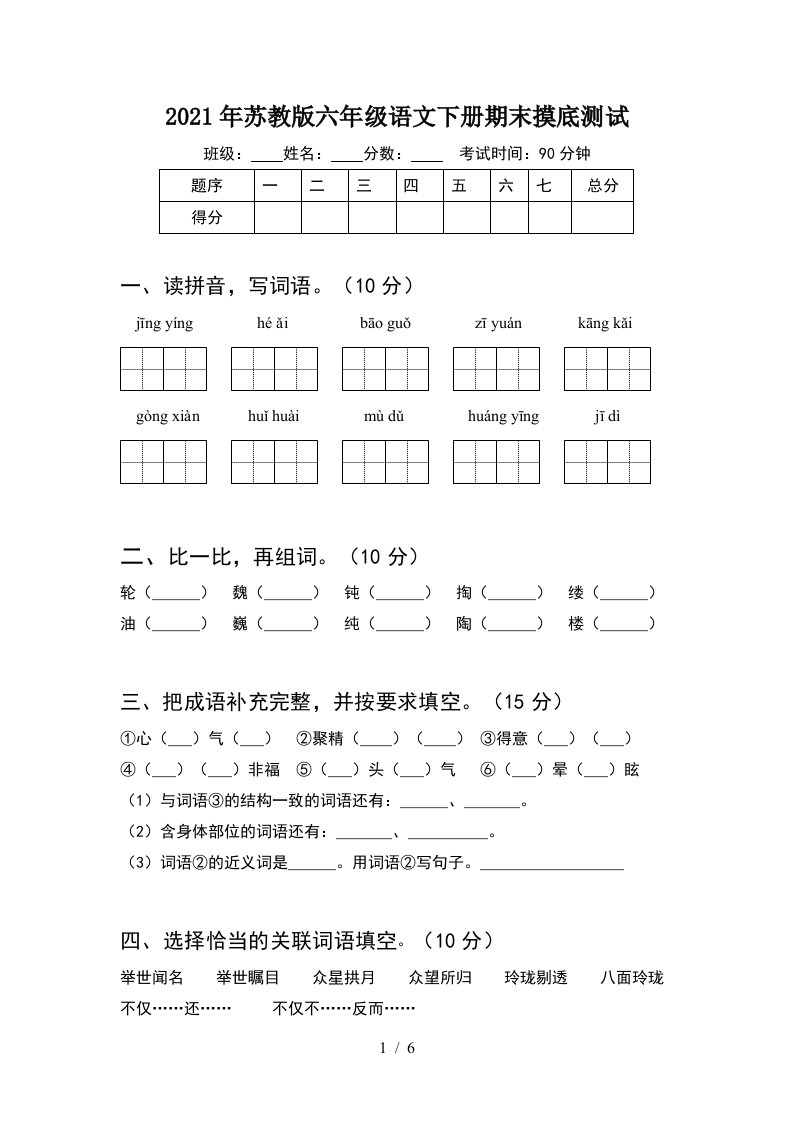 2021年苏教版六年级语文下册期末摸底测试