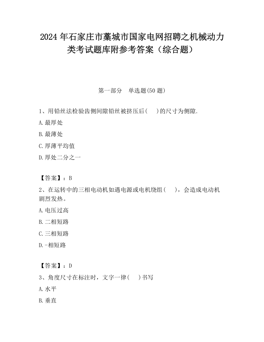 2024年石家庄市藁城市国家电网招聘之机械动力类考试题库附参考答案（综合题）