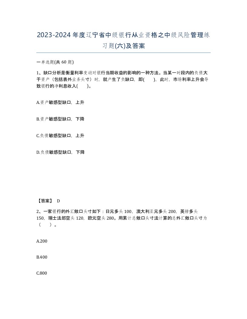 2023-2024年度辽宁省中级银行从业资格之中级风险管理练习题六及答案