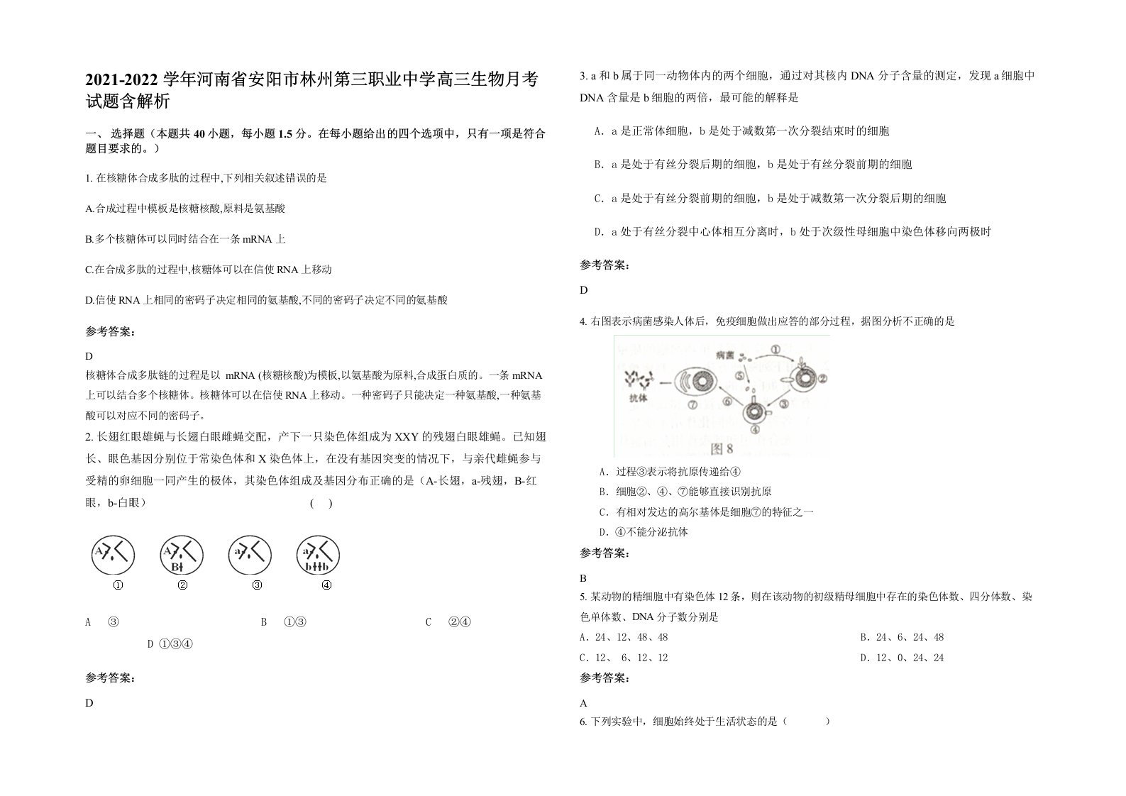 2021-2022学年河南省安阳市林州第三职业中学高三生物月考试题含解析