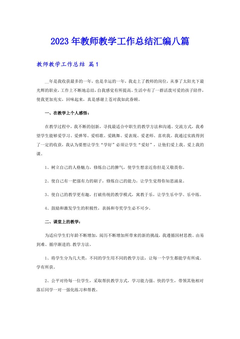 2023年教师教学工作总结汇编八篇【可编辑】