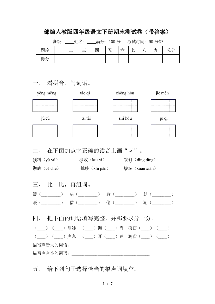 部编人教版四年级语文下册期末测试卷(带答案)