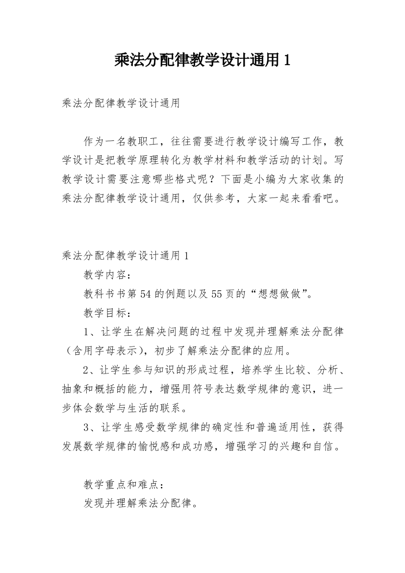 乘法分配律教学设计通用1