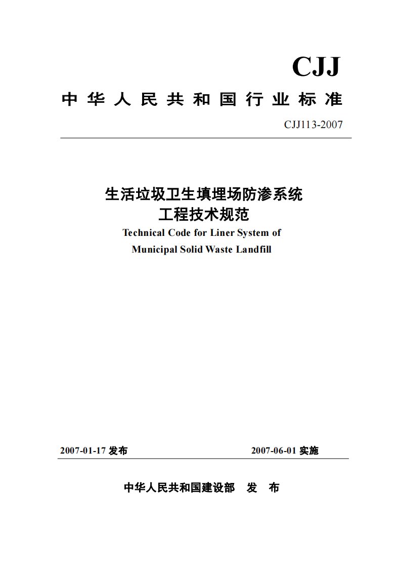 生活垃圾.卫生填埋场防渗系统工程技术规范cjj113-2007