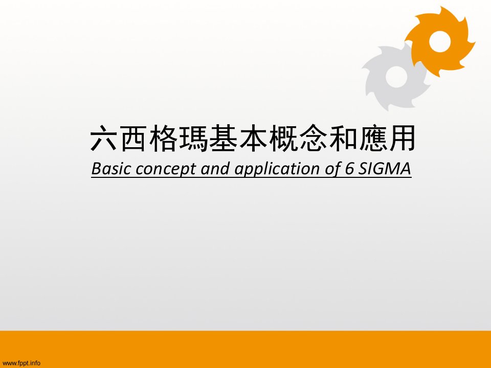 6sigma六西格玛基本概念和应用