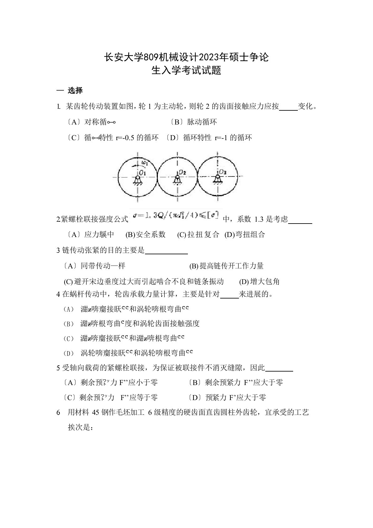 长安大学809机械设计2023年考研真题试卷含答案