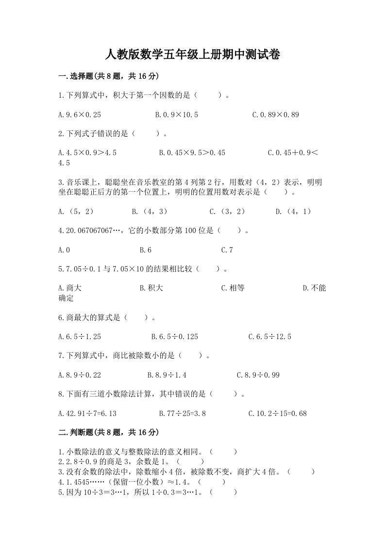 人教版数学五年级上册期中测试卷精品（历年真题）