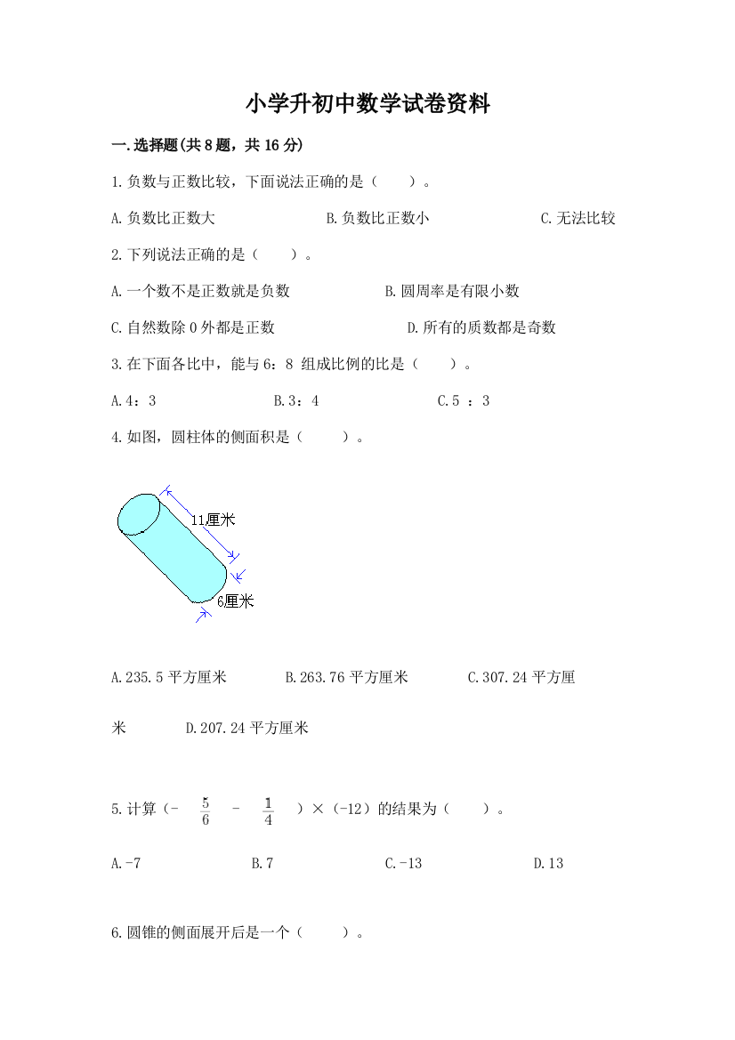 小学升初中数学试卷资料有完整答案