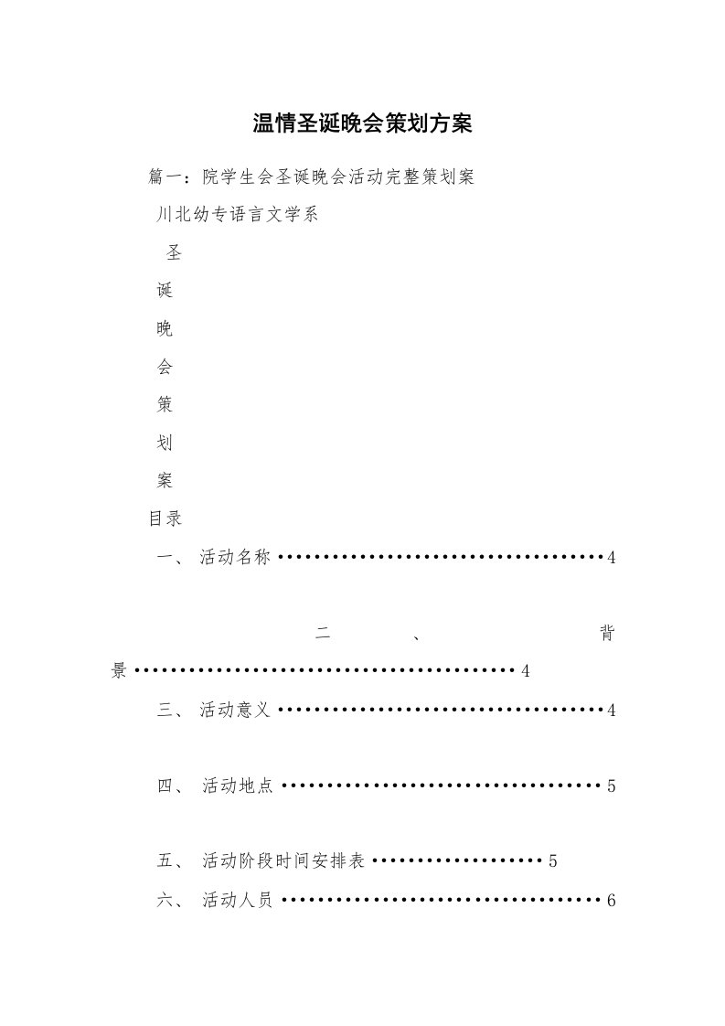 温情圣诞晚会策划方案_2