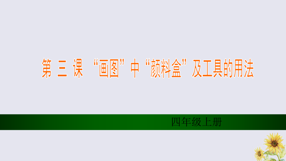 【精编】四年级信息技术上册