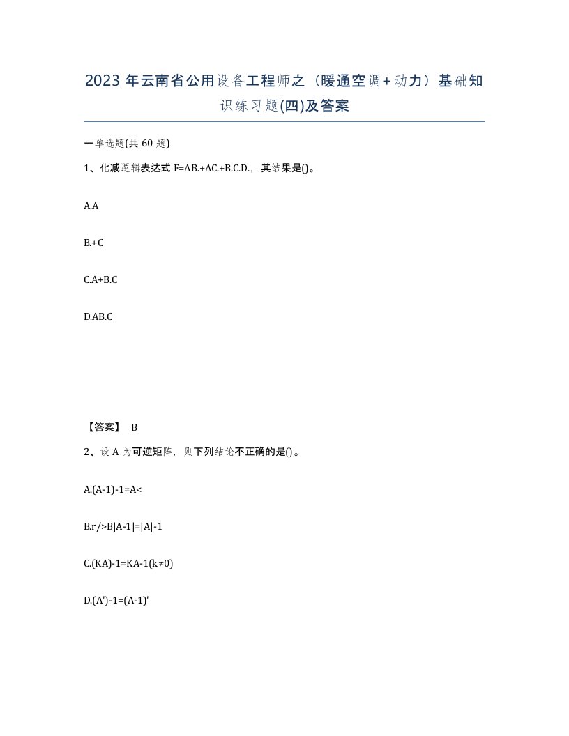 2023年云南省公用设备工程师之暖通空调动力基础知识练习题四及答案