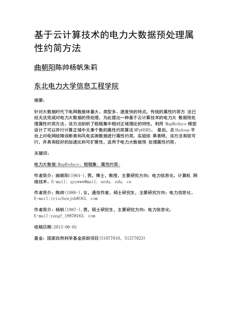 基于云计算技术的电力大数据预处理属性约简方法