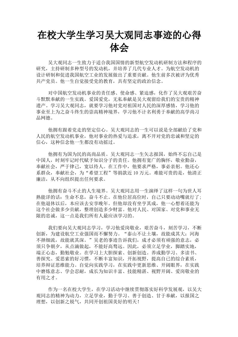 在校大学生学习吴大观同志事迹的心得体会