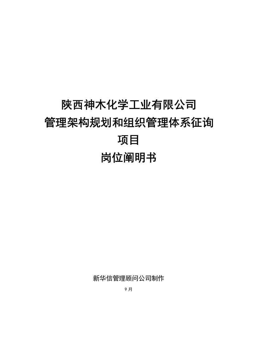 陕西神木化学工业有限公司岗位说明书样本