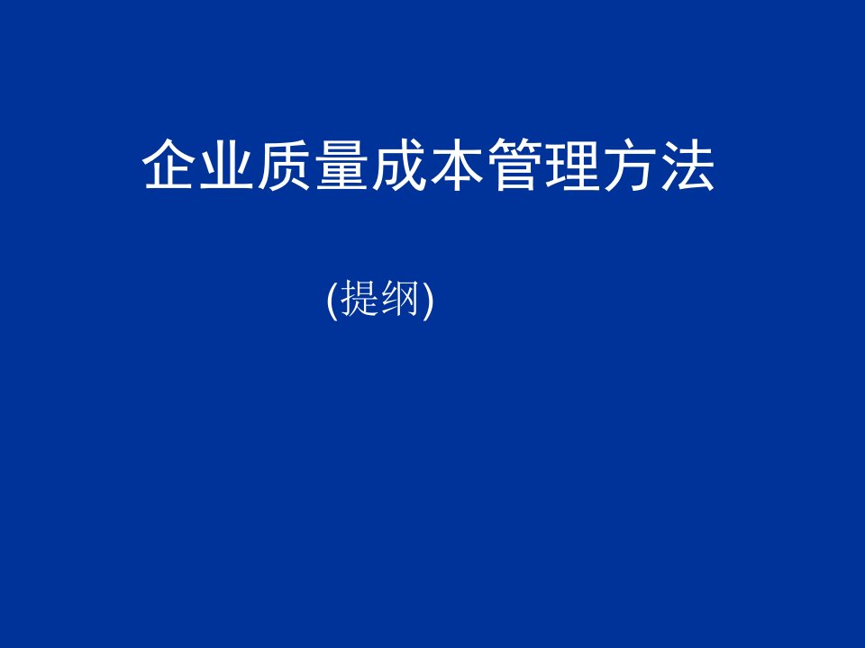 企业质量成本管理方法