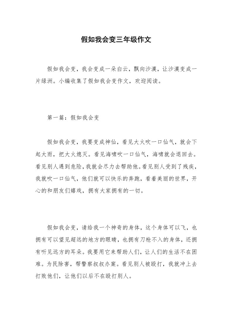 假如我会变三年级作文