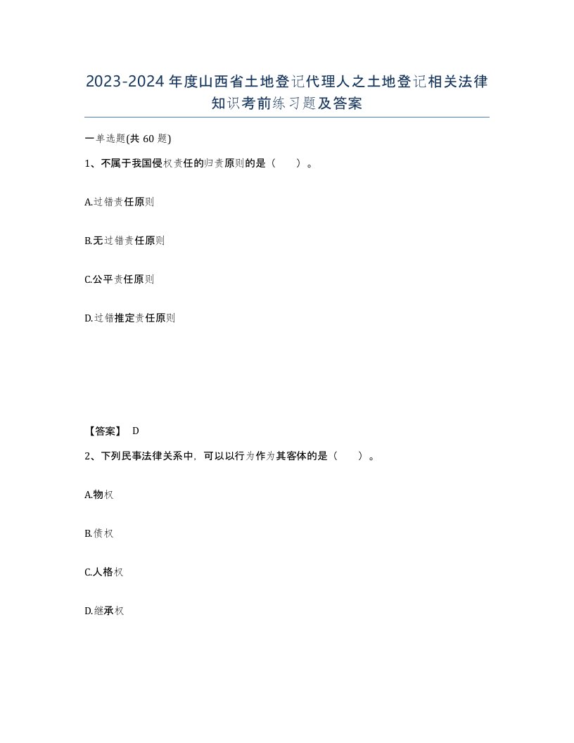 2023-2024年度山西省土地登记代理人之土地登记相关法律知识考前练习题及答案