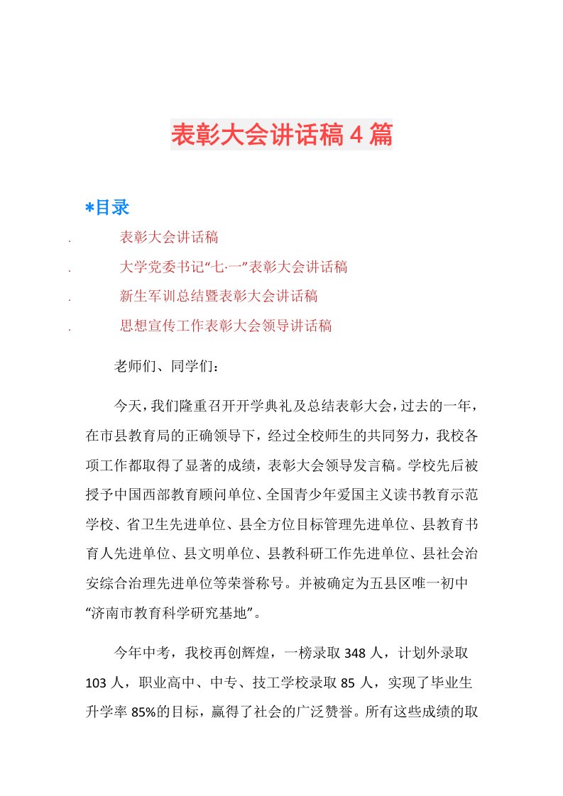 表彰大会讲话稿4篇