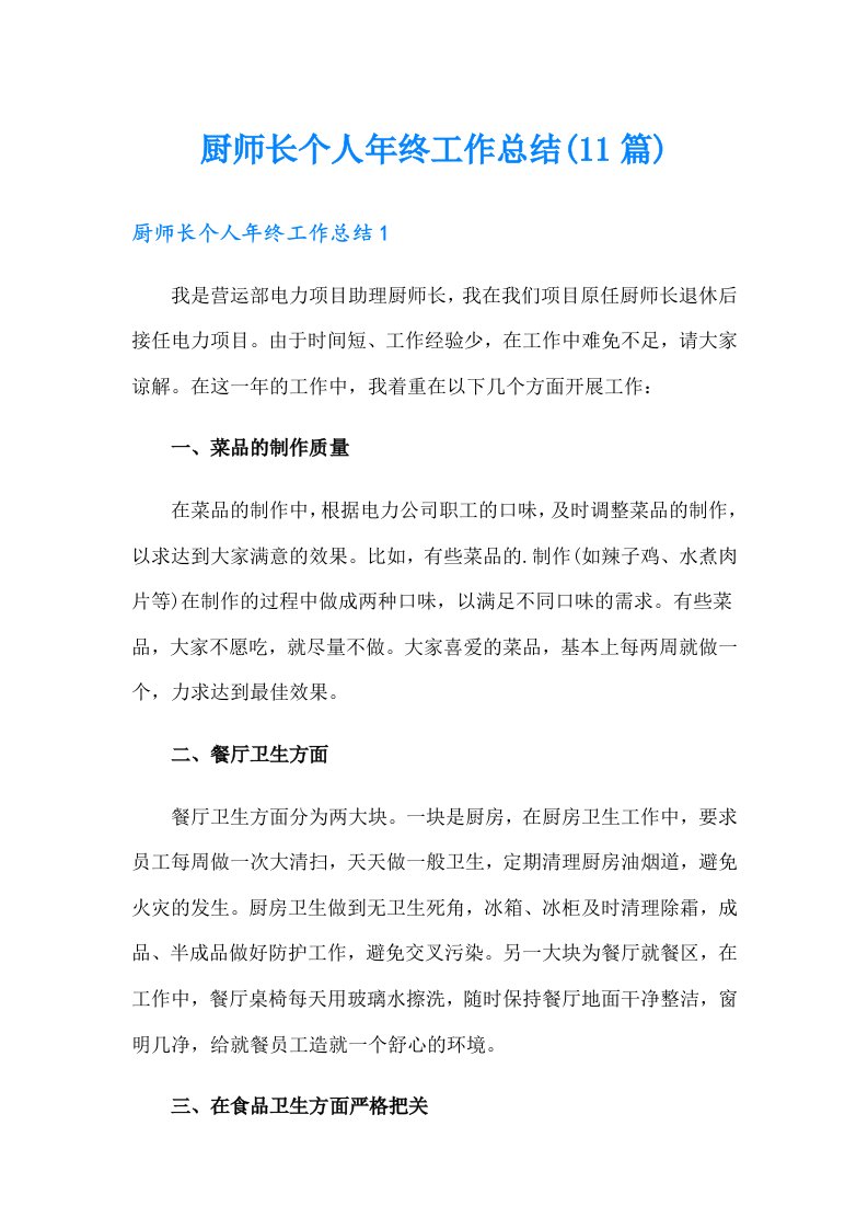 厨师长个人年终工作总结(11篇)