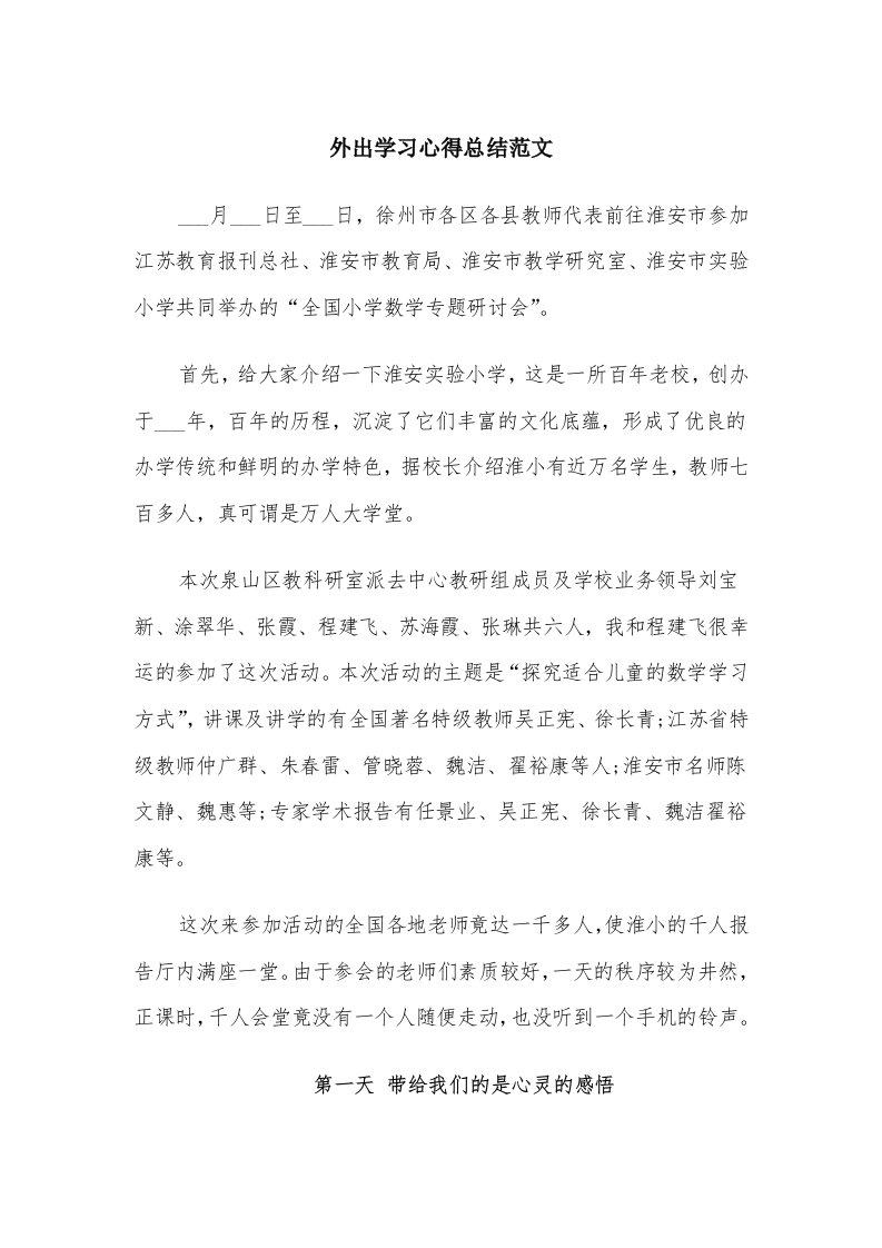 外出学习心得总结范文