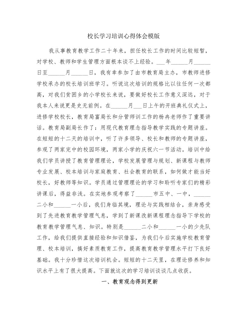 校长学习培训心得体会模版