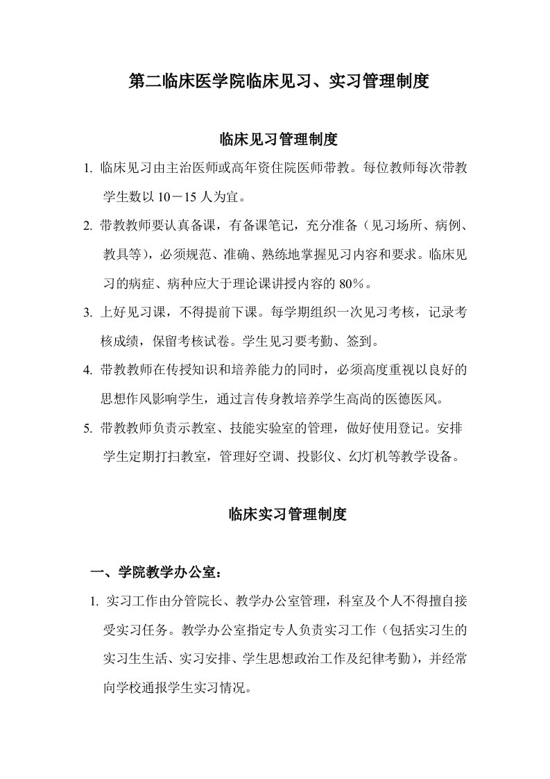 第二临床医学院临床见习实习管理制度