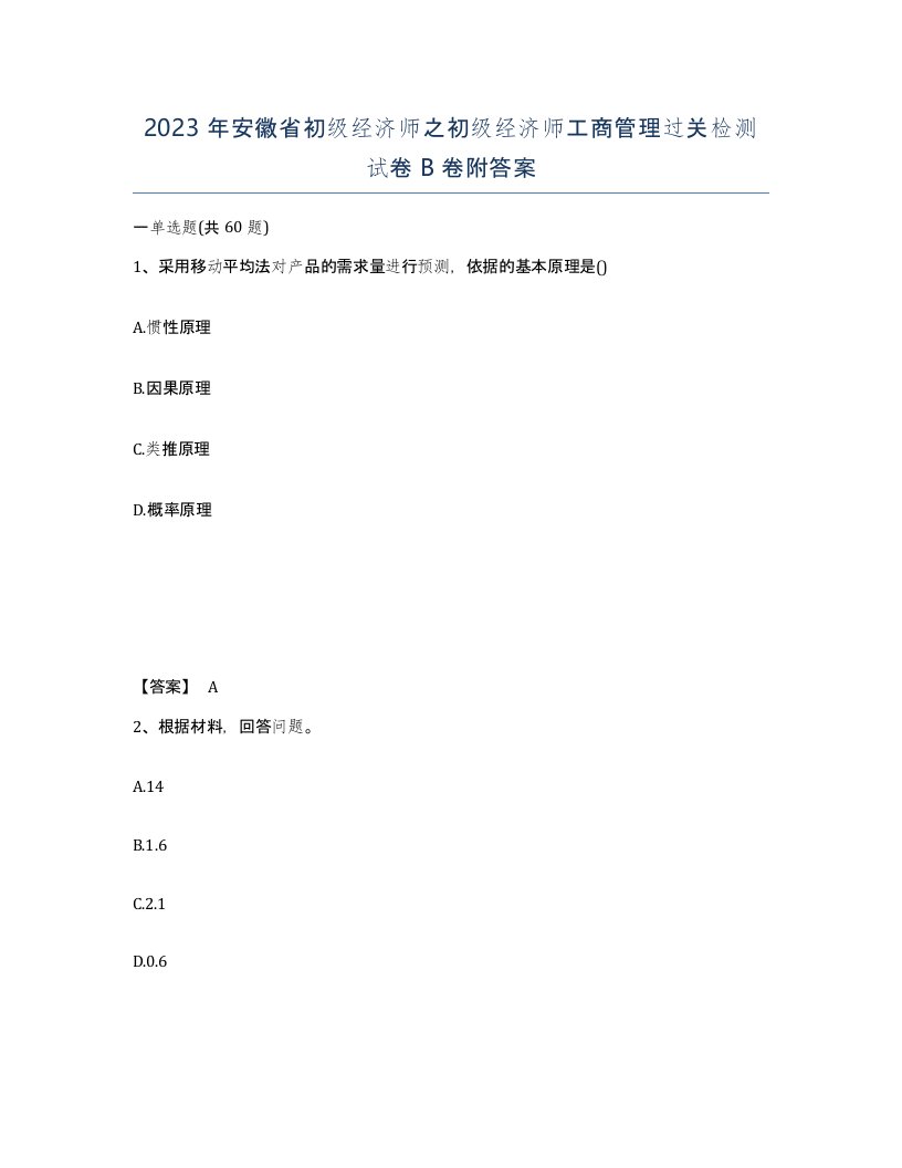 2023年安徽省初级经济师之初级经济师工商管理过关检测试卷B卷附答案