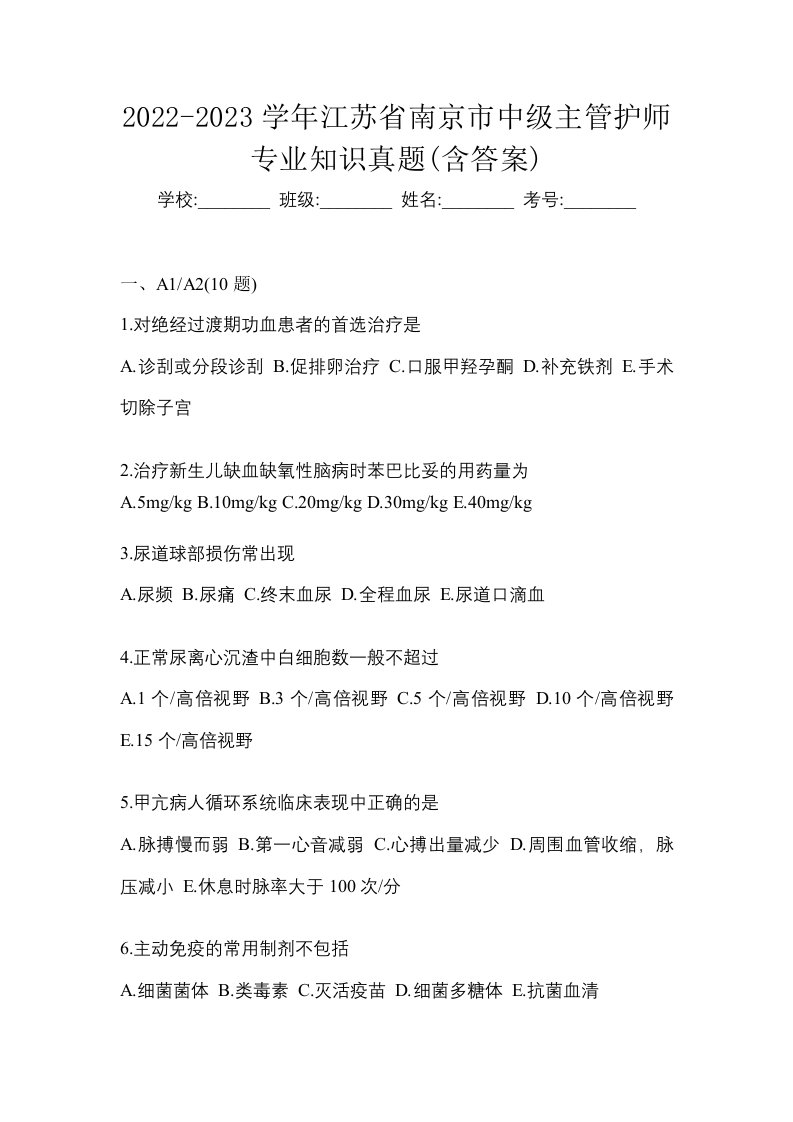 2022-2023学年江苏省南京市中级主管护师专业知识真题含答案