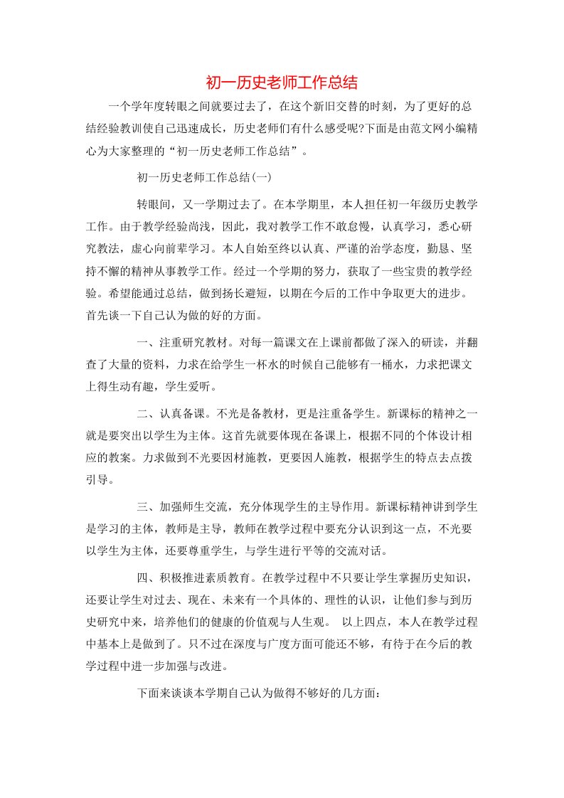 初一历史老师工作总结